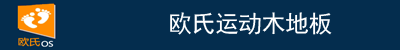 運動木地板廠家|體育木地板價格|籃球木地板|實木運動地板-歐氏地板