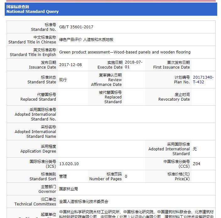 重要消息：《綠色產(chǎn)品評(píng)價(jià) 人造板和木質(zhì)地板》標(biāo)準(zhǔn)獲批，2018年7月1日實(shí)施！