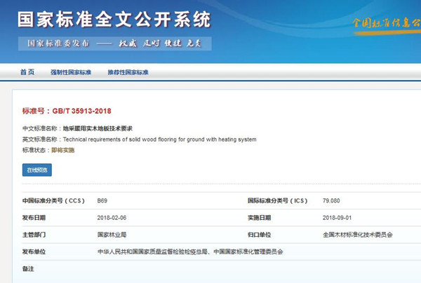 《地采暖用實(shí)木地板技術(shù)要求》**標(biāo)準(zhǔn)發(fā)布