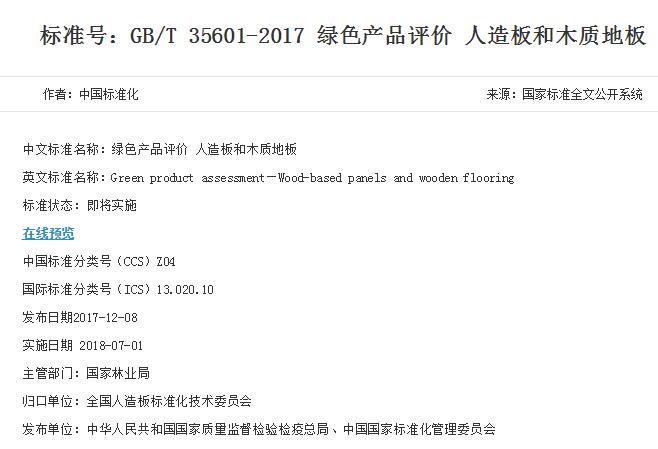 GB/T 35601-2017  關(guān)于木地板的**綠色標(biāo)準(zhǔn)